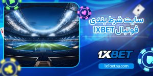 سایت شرط بندی فوتبال 1xbet