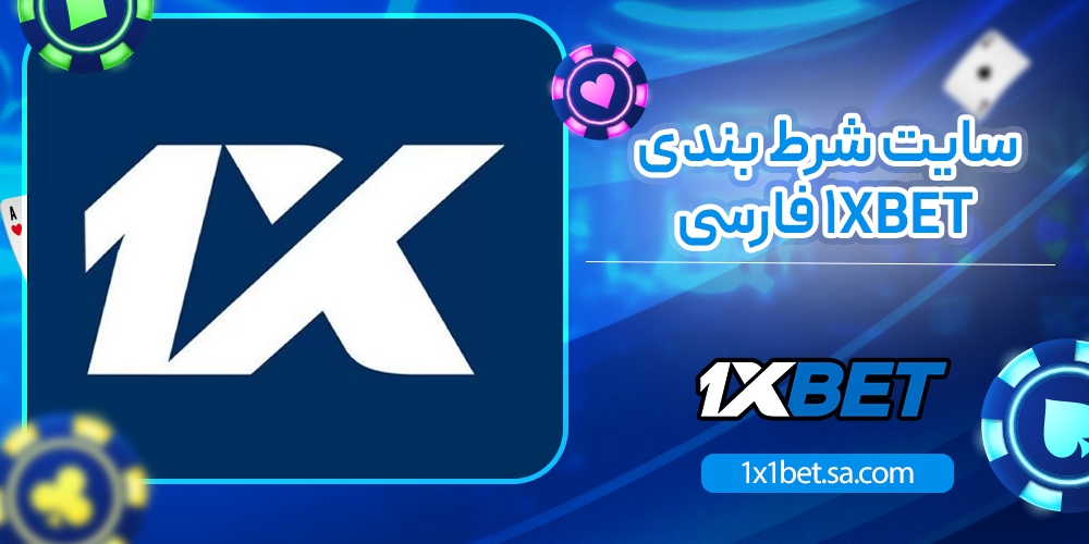 سایت شرط بندی 1xbet فارسی